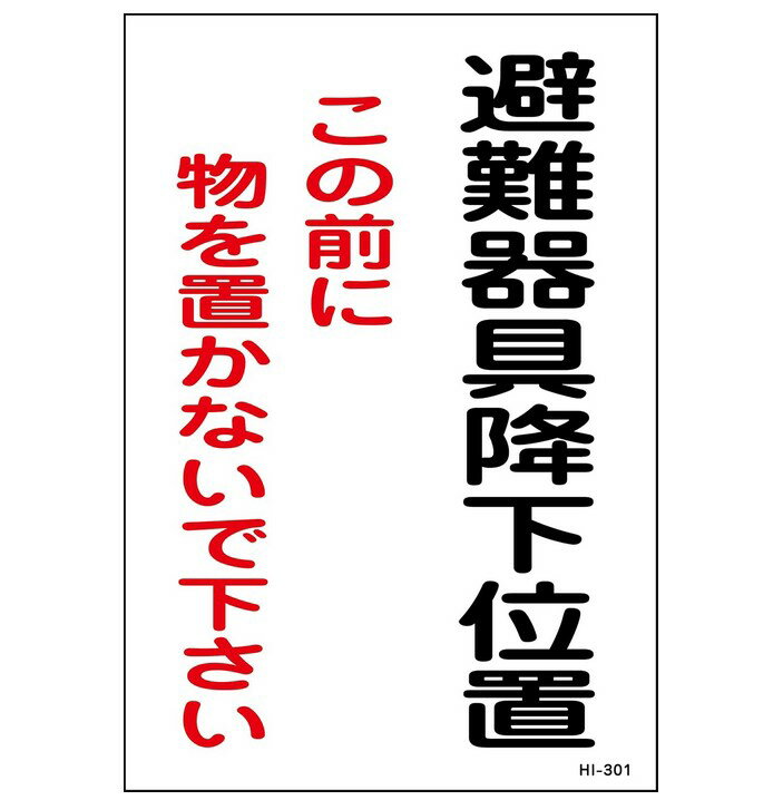 樂天商城 - 避難器具降下位置　標識　パネルHI-301
