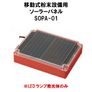 ソーラーパネルSOPA-01N移動式粉末消火設備用表示灯用LEDランプのみ表示灯は付属しておりませんモリタ宮田工業