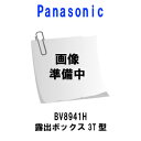 パナソニックBV8941H 露出ボックス3T型(3)