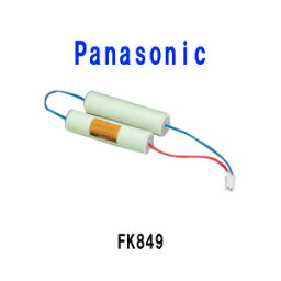 パナソニック誘導灯用バッテリーFK849（FK647 FK657)4.8V　3000mAh