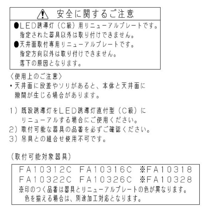 Panasonic FK11727C天井直付型　誘導灯リニューアルプレート　C級（10形） 3