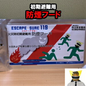 防煙フードESCAPESURE119エスケープするー119耐熱温度450℃のフィルム採用