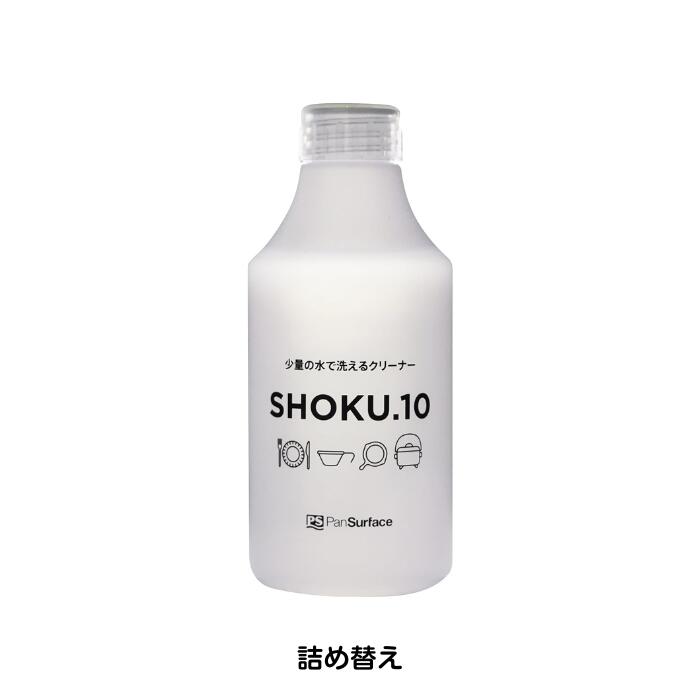 SHOKU.10（ショクテン）少量の水で洗えるクリーナー詰め替え　300ml災害時・アウトドアに最適
