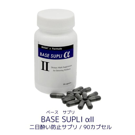 BASE SUPLI α2ll(ベースサプリアルファツー)会食の翌日の元気に!90粒入り BASE SUPLI α2ll(ベースサプリアルファツー)会食の翌日の元気に!90粒入り