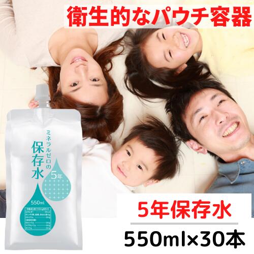 保存水 550ml30本入 5年『ミネラルゼロの保存水』アルミパウチ 軟水 500ml+50ml 備蓄 非常用 国産 長期保存水 赤ちゃんや乳児のミルクに 災害 防災 水