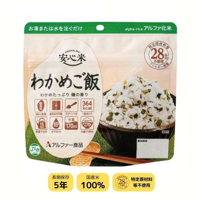 非常食 安心米　アルファ化米 アルファー 食品 わかめご飯