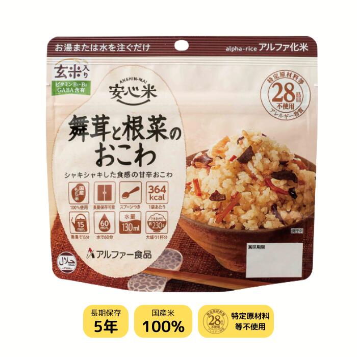 非常食 安心米　アルファ化米 アルファー 食品 舞茸と根菜のおこわ