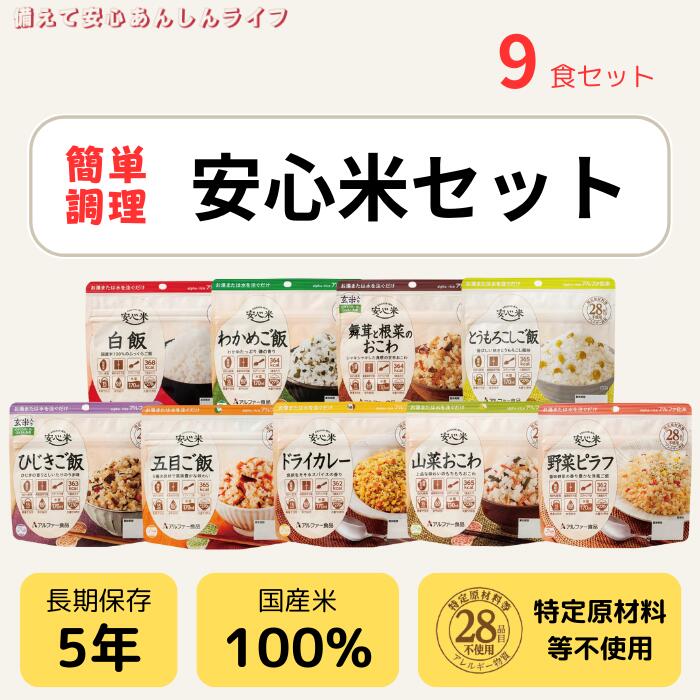 非常食 安心米 アルファ化米 アルファー 食品 9食セット