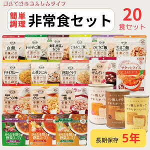 非常食 安心米 アルファ化米 アルファー 食品 よしかの里 スープ おこげ パン 20食セット