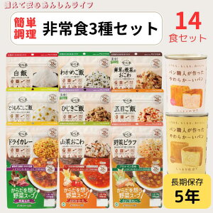 非常食 安心米 アルファ化米 アルファー 食品 よしかの里 スープ パン 14食セット