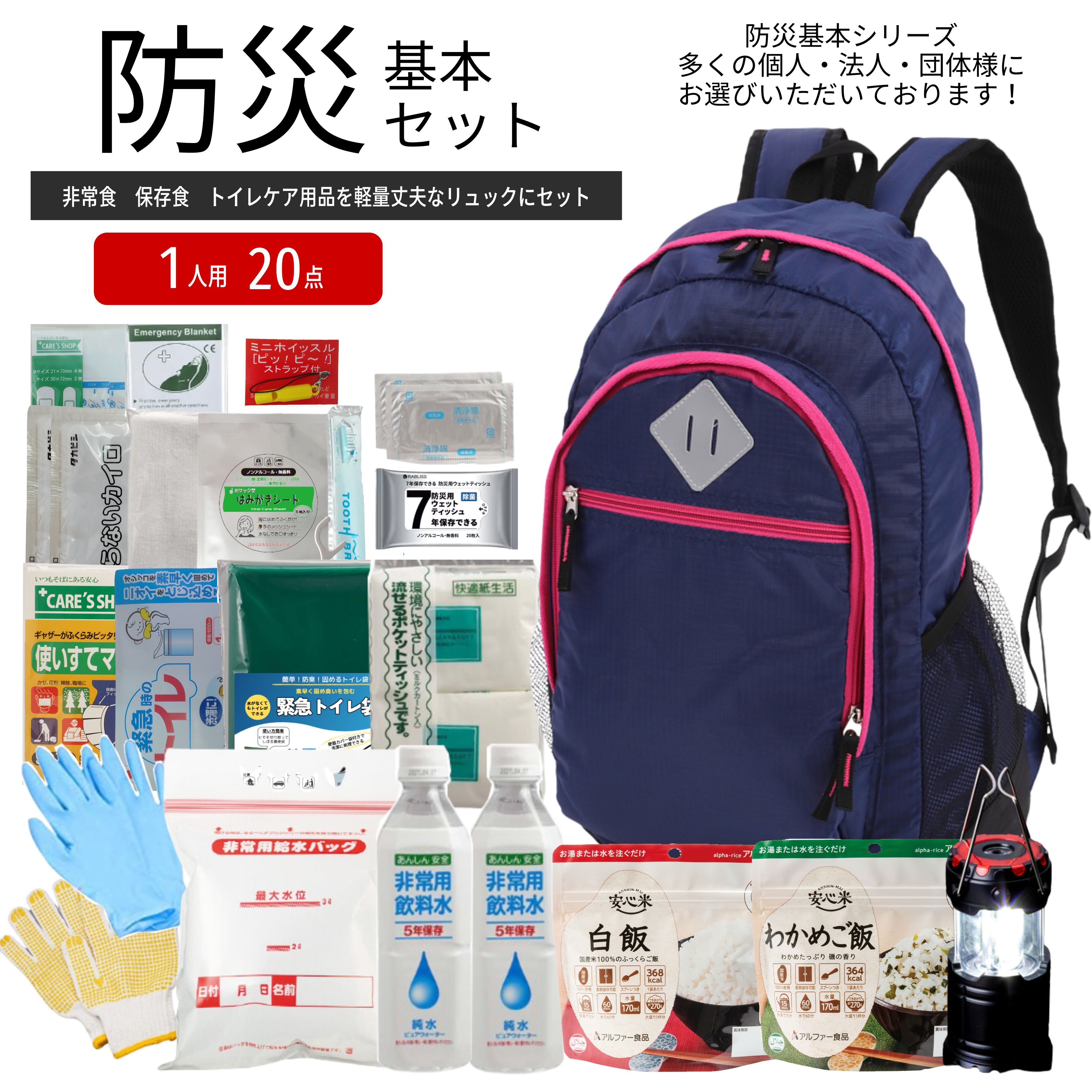 《備えて安心あんしんライフ》1人用 20点 防災基本セット 防災リュック 防災セット 一人用 1人用 地震..