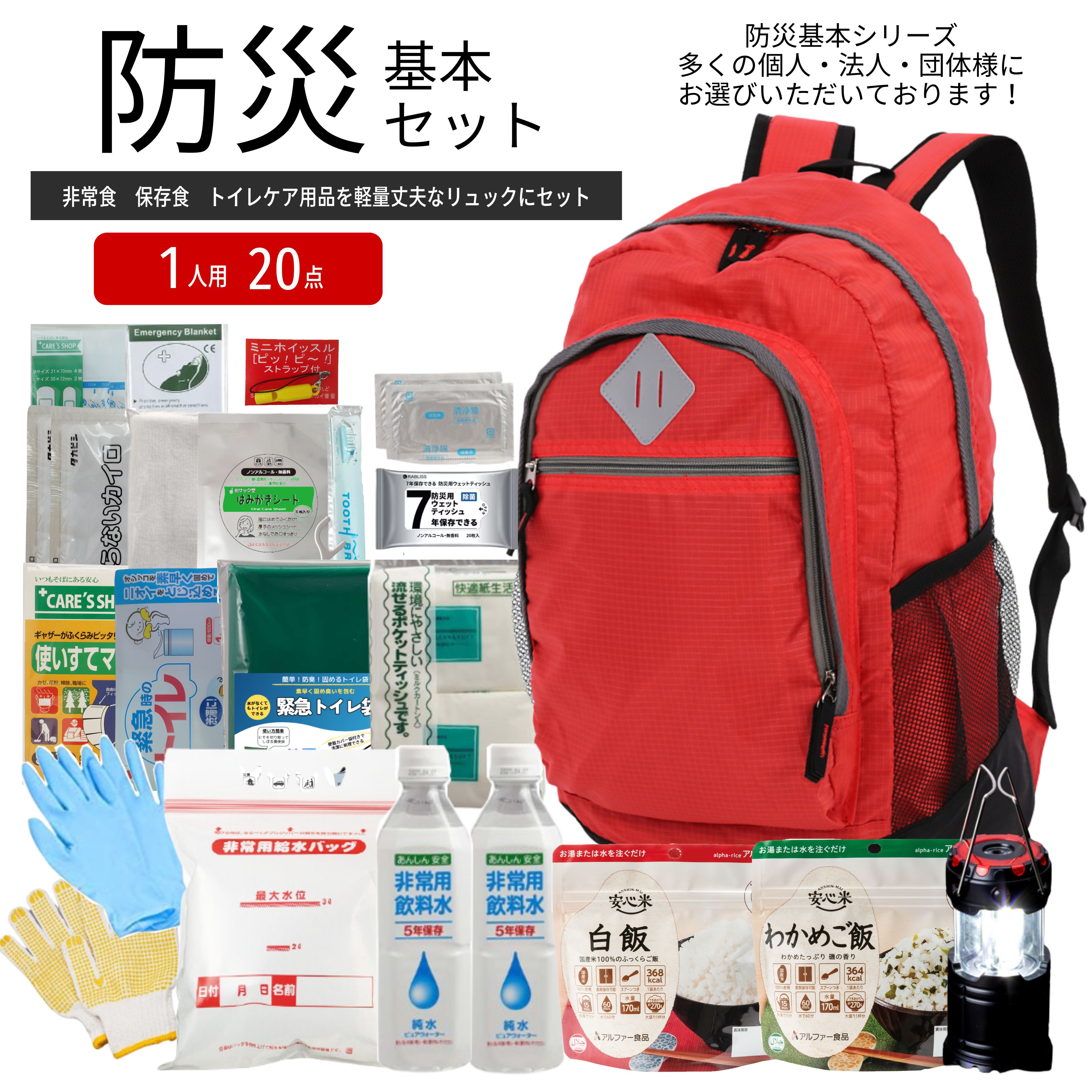 《備えて安心あんしんライフ》1人用 20点 防災 基本セット 防災リュック 防災セット 一人用 1人用 地震対策 避難グッズ 保存食 保存水 非常用トイレ 口腔ケア リュック ライト