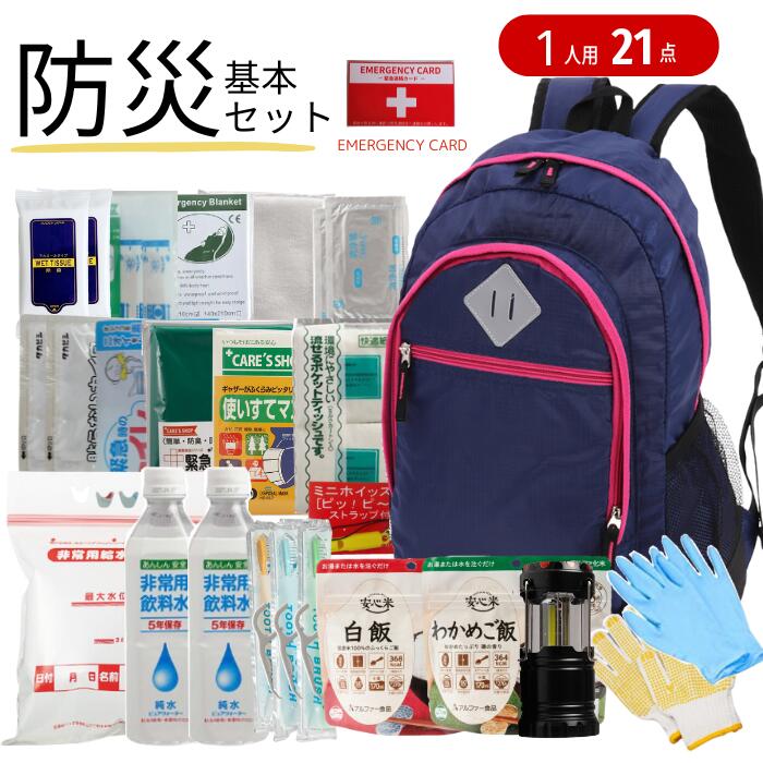 《備えて安心あんしんライフ》1人用 21点 防災 基本セット 防災リュック 防災セット 一人用 1人用 緊急カード付