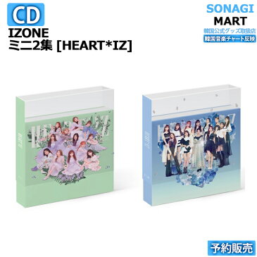 IZ*ONE ミニ2集アルバム HEART*IZ 2種選択【ポスター無しで送料無料】IZONE アイズワン/1次予約