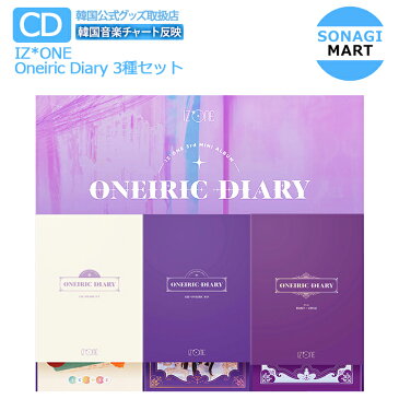 送料無料 当店限定特典付 IZ*ONE ミニ3集アルバム Oneiric Diary 3種セット IZONE アイズワン PRODUCE48 プデュ48 AKB48 HKT48/韓国音楽チャート反映/1次予約