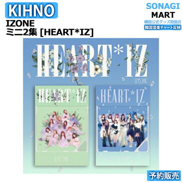 IZ*ONE ミニ2集 KIHNOアルバム HEART*IZ 2種選択【ポスター無しで送料無料】IZONE アイズワン/1次予約