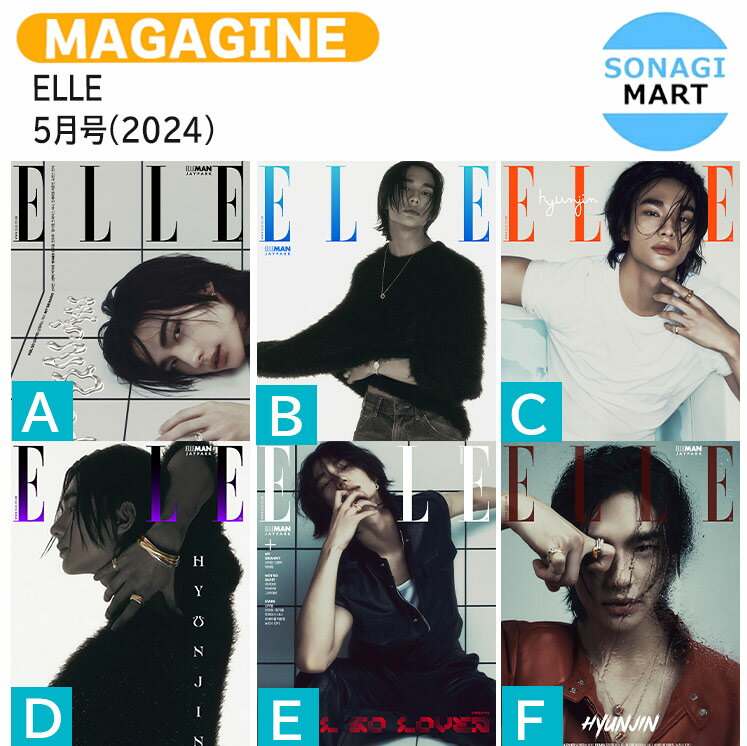 送料無料 【和訳付き】 当店限定特典付 ELLE 5月号(2024) 6種選択 表紙 Stray Kids HYUNJIN / ストレイキッズ スキズ ヒョンジン / 韓国雑誌 KOREA