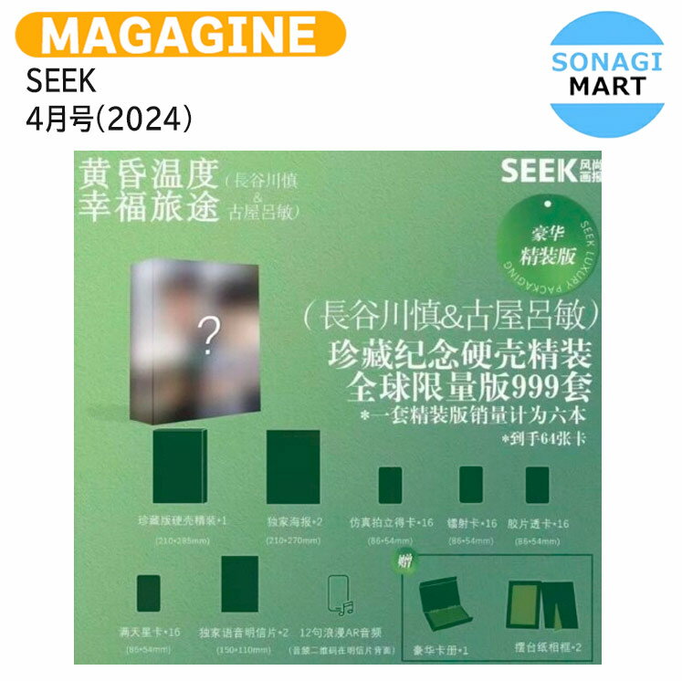 送料無料 [公式特典付] SEEK 4月号(2024) Dver (999セット限定版) 表紙 長谷川慎 古屋呂敏 / はせがわ まこと ふるや ろびん Hasegawa Makoto Furuya Robin RAMPAGE ランページ 恋二度 恋をするなら二度目が上等 / 中国雑誌 CHINA MAGAZINE