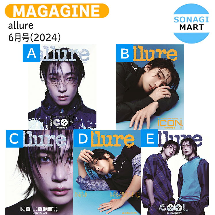 【和訳付き】 allure 6月号 2024 5種選択 表紙 SEVENTEEN JEONGHAN WONWOO / セブンティーン セブチ svt ジョンハン ウォヌ / 韓国雑誌 KOREA / 送料無料