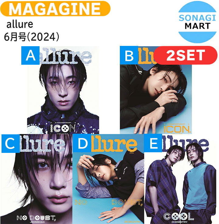 【和訳付き】 allure 6月号(2024) 2種選択 表紙 SEVENTEEN JEONGHAN WONWOO / セブンティーン セブチ svt ジョンハン ウォヌ / 韓国雑誌 KOREA / 送料無料