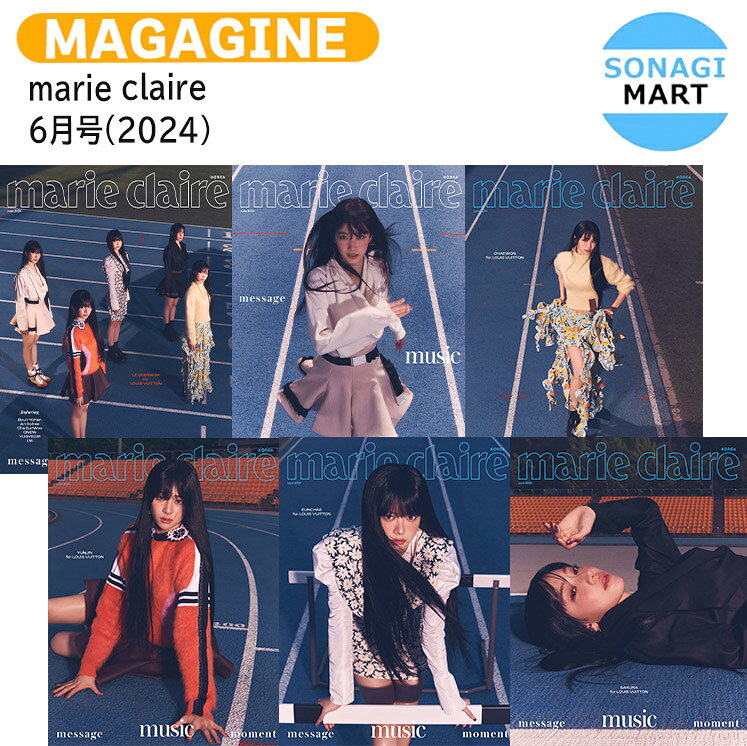 [当店限定特典付] 【和訳付き】 marie claire 6月号(2024) 6種選択 表紙 LE SSERAFIM / ルセラフィム ルセラ lesserafim / 韓国雑誌 KOREA / 送料無料