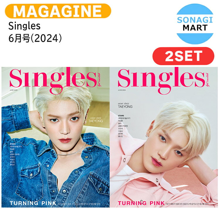 【和訳付き】 Singles 6月号(2024) 2種セット 表紙 NCT TAEYONGT / テヨン / 韓国雑誌 KOREA / 送料無料のサムネイル
