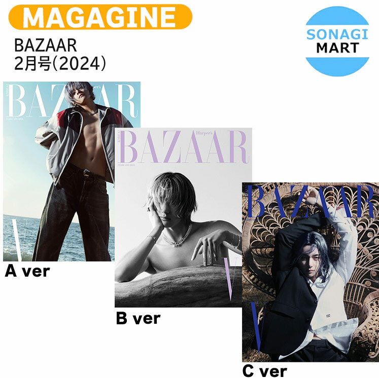 送料無料 [当店限定特典付] BAZAAR 2月号(2024) 3種選択 表紙 記事 BTS V / 防弾少年団 バンタン ヴィ テテ / 韓国雑誌 KOREAのサムネイル