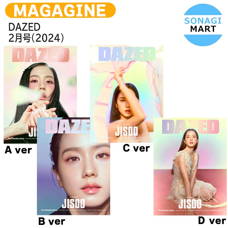 【和訳付き】 DAZED 2月号(2024) 4種選択 表紙 BLACKPINK JISOO / ブラックピンク ブルピン ジス KPOP / 韓国雑誌 KOREA / 送料無料