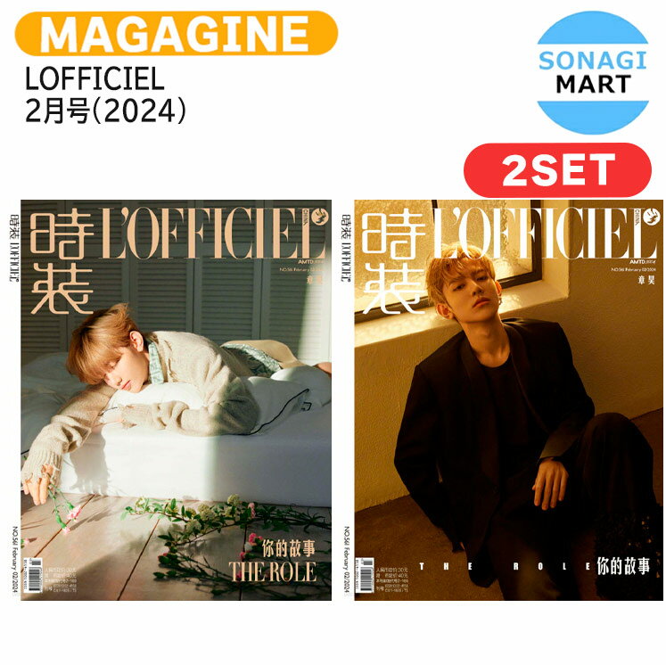 送料無料 LOFFICIEL 2月号(2024) 2種セット 表紙 ZEROBASEONE JHANG HAO / ZB1 ゼロベースワン ゼベワン チャンハオ / 中国雑誌 CHINA