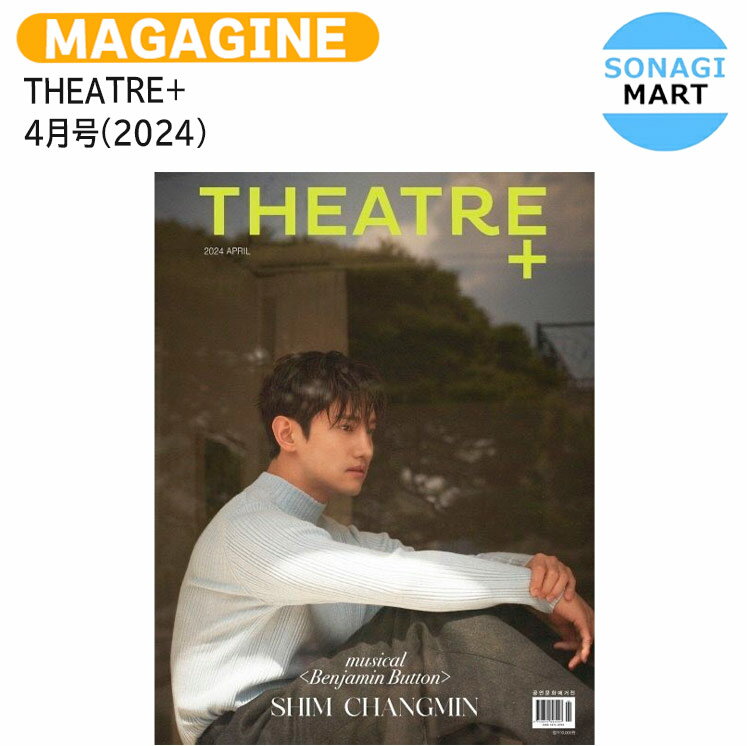送料無料 THEATRE+ 4月号(2024) 表紙 TVXQ! MAX CHANGMIN / 東方神起 チャンミン / 韓国雑誌 KOREA