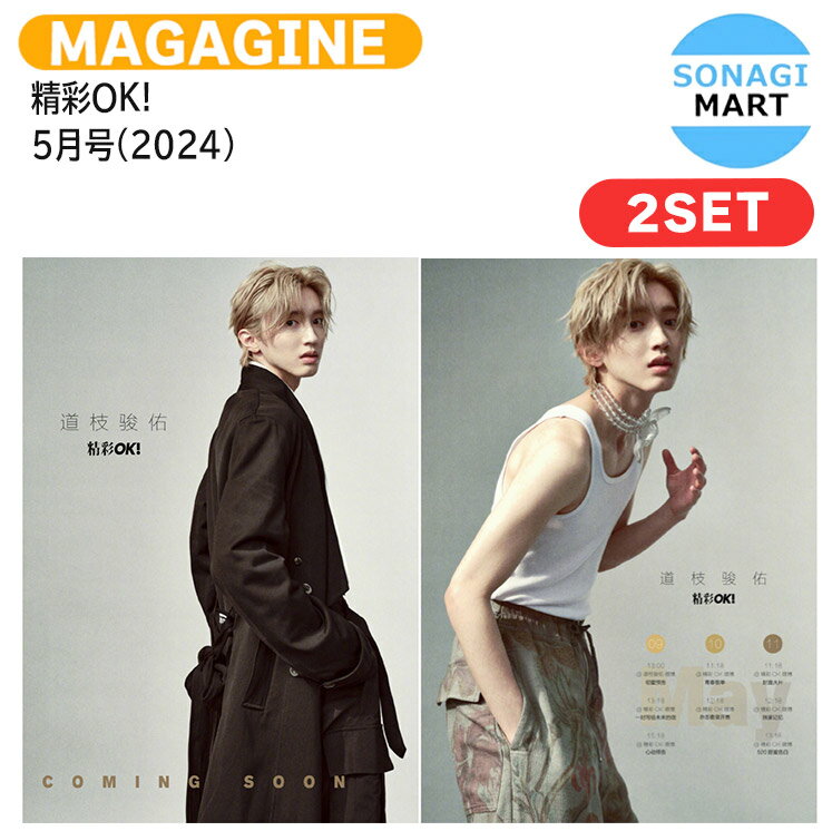 [公式ポスター&フォトカード付き] 精彩OK! 5月号(2024) 2種セット 表紙 道枝駿佑 / なにわ男子 みっちー / 中国雑誌 CHINA / 送料無料のサムネイル
