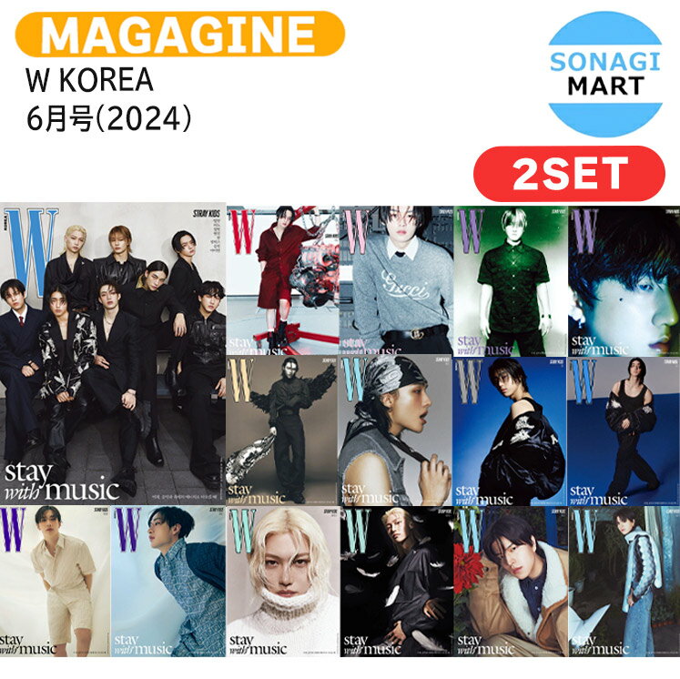 [当店限定特典付] 【和訳付き】 W KOREA 6月号(2024) 2種セット 表紙 Stray Kids / ストレイキッズ スキズ SKZ / 韓国雑誌 KOREAのサムネイル
