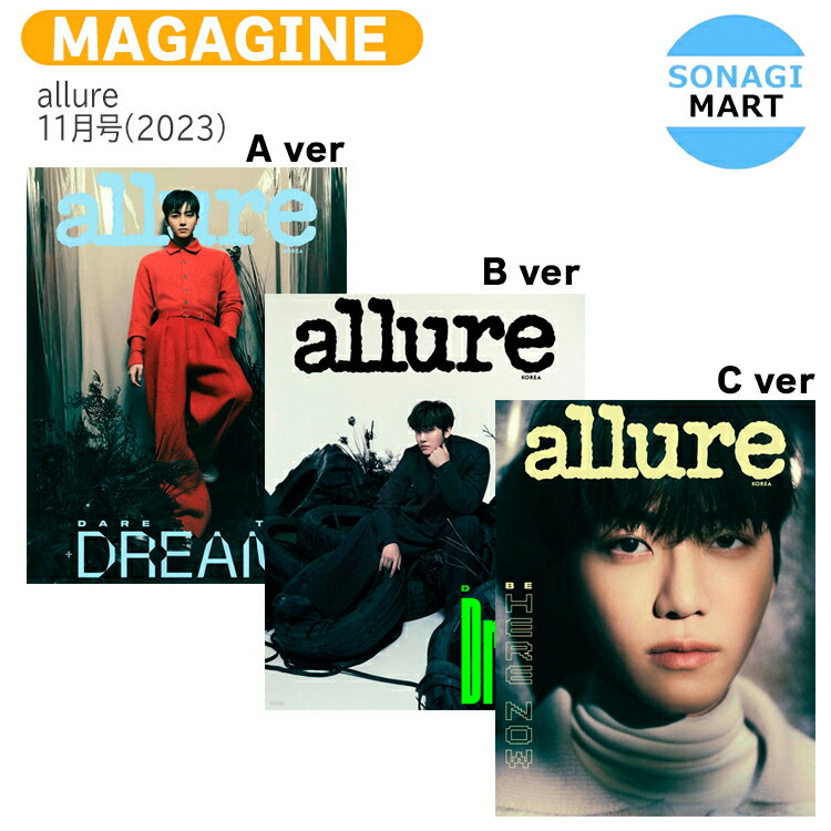 送料無料 allure 11月号(2023) 3種選択 表紙 NCT DREAM ジェミン / ドリム ドリーム / 韓国雑誌 KOREA