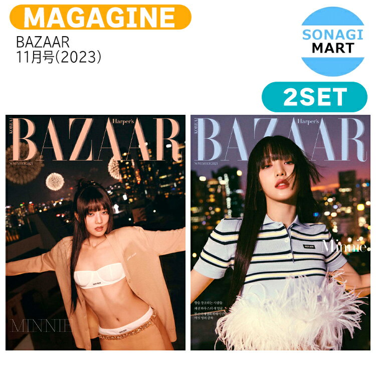 送料無料 BAZAAR 11月号(2023) 2種セット 表紙 (G)I-DLE ミンニ / minnie Gidle ジーアイドル / 韓国雑誌 KOREA