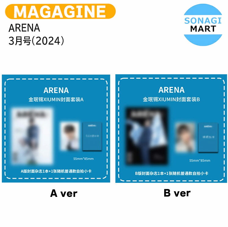送料無料 ARENA 3月号(2024) 2種選択 表紙 EXO XIUMIN / エクソ シウミン / 中国雑誌 CHINAのサムネイル