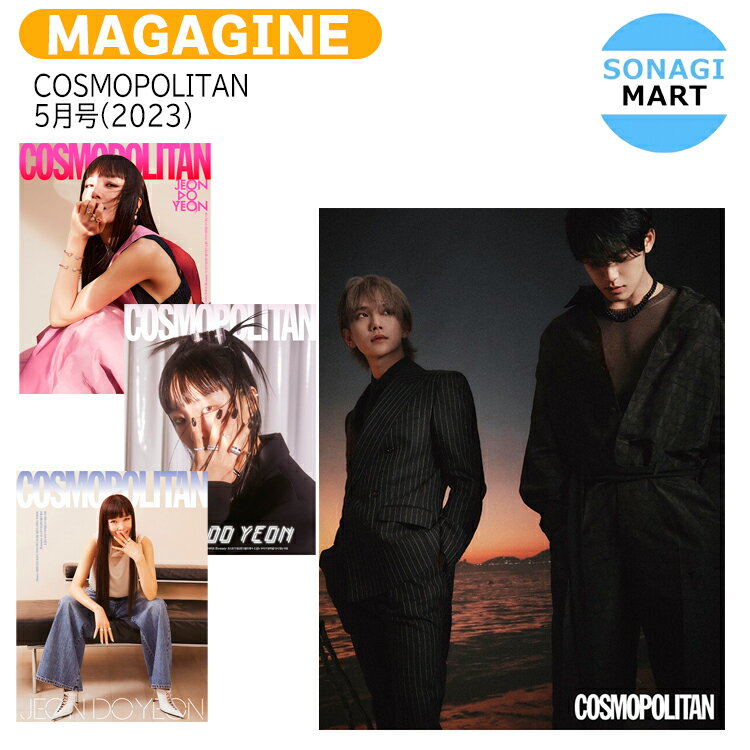 送料無料 【和訳付き】 COSMOPOLITAN 5月号(2023) 3種ランダム 記事 SEVENTEEN ミンギュ ジョシュア IVE レイ BTOB / セブチ SVT アイヴ / 韓国雑誌 KOREAのサムネイル