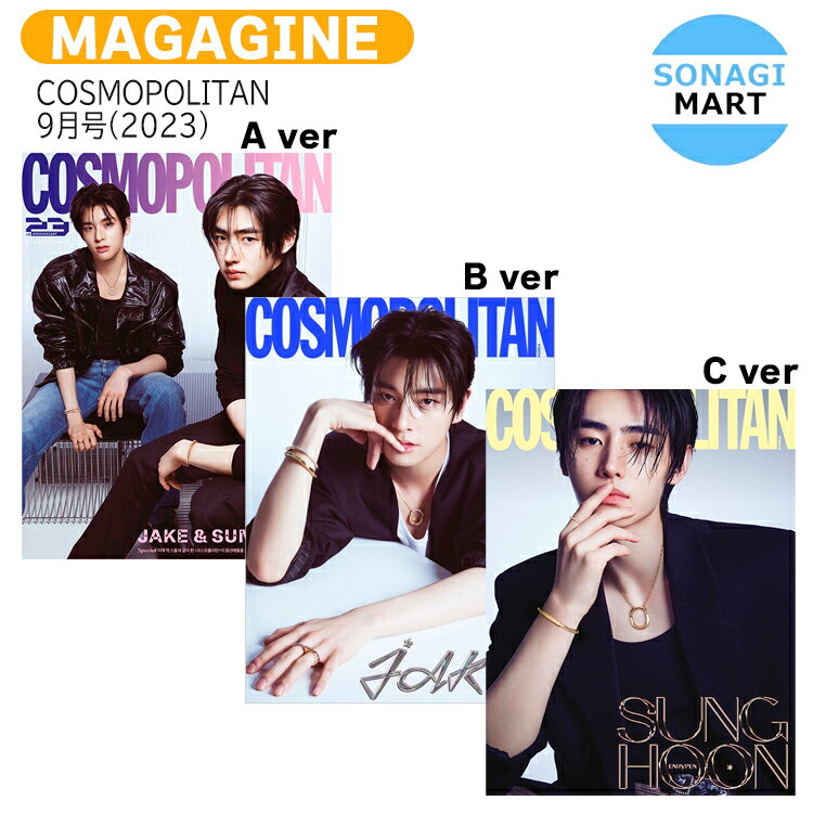 【和訳付き】 COSMOPOLITAN 9月号(2023) 3種選択 表紙 ENHYPEN ジェイク ソンフン 記事 winner ジヌ ITZY リア DAY6 ヨンケイ / エンハイプン エナイプン EN- ウィナー イッチ デイシックス / 韓国雑誌 KOREA / 送料無料のサムネイル