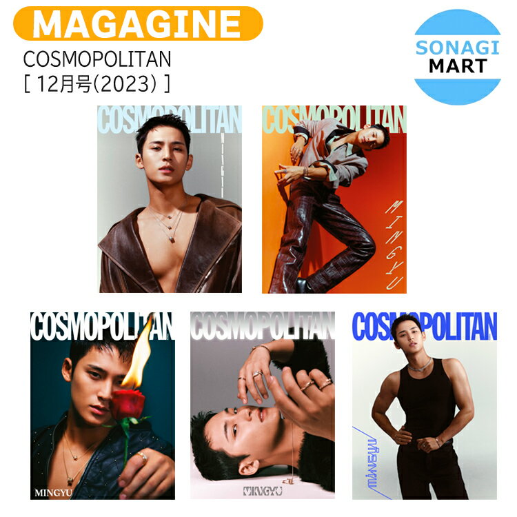 送料無料 ポストカード付 COSMOPOLITAN 12月号(2023) 5種選択 表紙 SEVENTEEN ミンギュ / SVT MINGYU SEVENTEEN セブンティーン セブチ / 韓国雑誌 KOREA