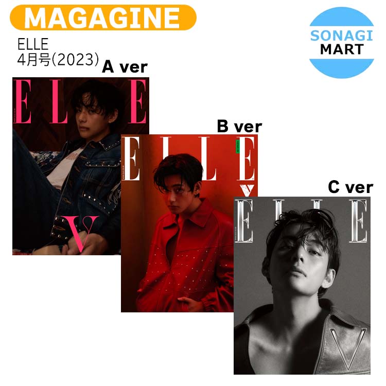 送料無料 【和訳付き】【当店限定特典付】 ELLE 4月号(2023) 3種選択 表紙 BTS V / 防弾少年団 バンタン テテ / 韓国…