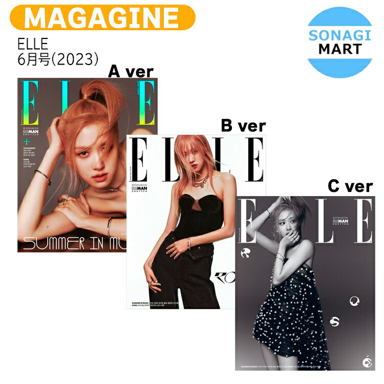 【和訳付き】 ELLE 6月号(2023) 3種選択 表紙 BLACKPINK ロゼ ENHYPEN NewJeans ヘイン (G)I-DLE ミヨン / ブラックピンク ROSE エンハイプン ニュージーンズ HYEIN / 韓国雑誌 KOREA / 送料無料