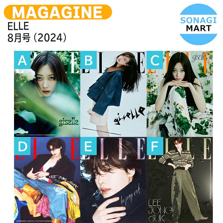 樂天商城 - ELLE 8月号 (2024) 6種選択 表紙 aespa GISELLE イ・ジョンソク / エスパ ジゼル / 韓国雑誌 KOREA / 送料無料
