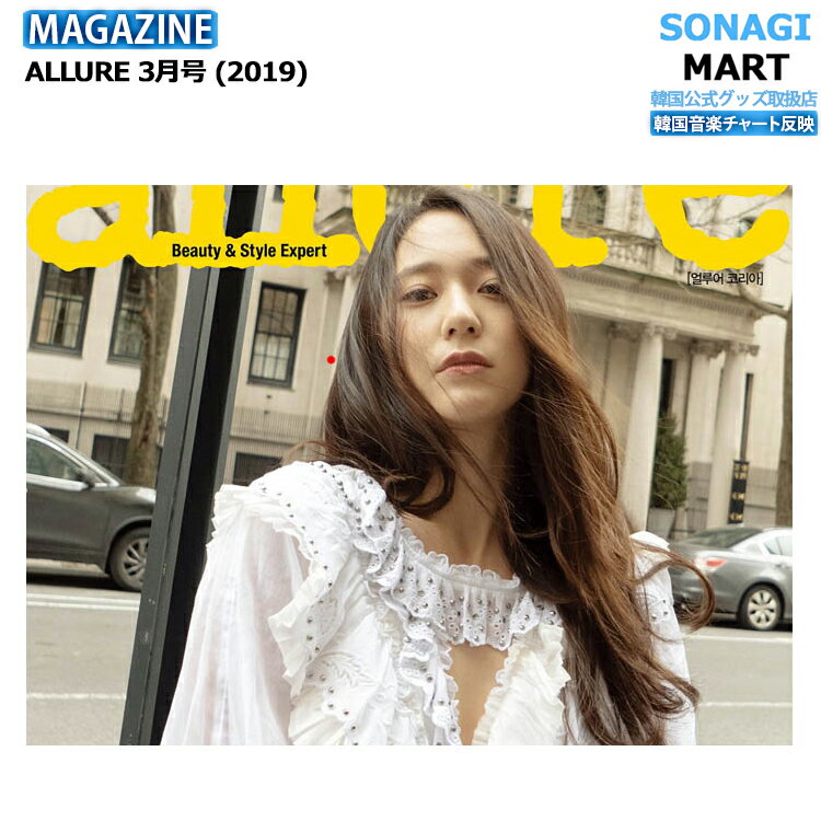 【即発送】 ALLURE 3月号 (2019) 表紙: CRYSTAL / 画報インタビュー : GOT7 ジンヨン / ハソンウン / キムジェファン / 韓国雑誌