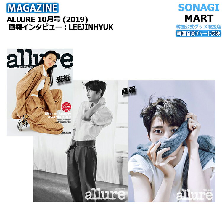 送料無料 【即発送】 ALLURE 10月号 (2019) 表紙,画報,インタビュー: UP10TION LEE JINHYUK / イ ジニョク / 韓国雑誌