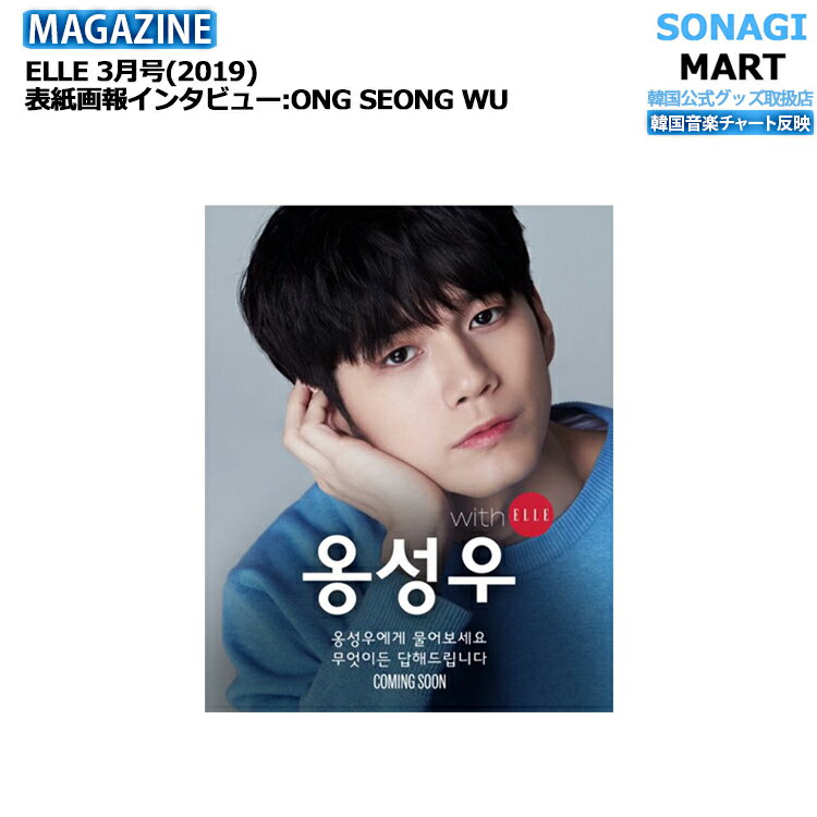 SONAGIMART㤨֡¨ȯ ELLE 3(2019 ɽ󥤥󥿥ӥ塼: ONG SEONG WU / 󡦥  Wanna One /  / ڹ񻨻פβǤʤ1,190ߤˤʤޤ