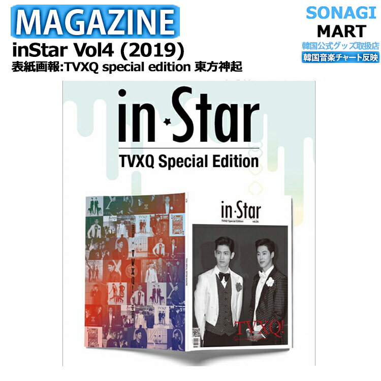 送料無料【即発送】 inStar Vol4 (2019) 表紙画報: TVXQ special edition 東方神起 / 韓国雑誌