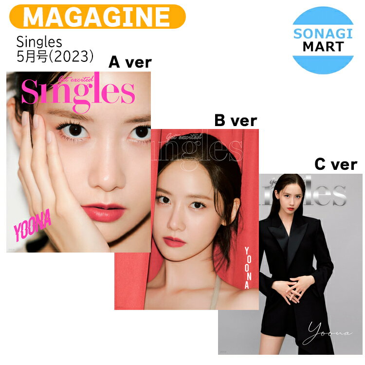 送料無料 【和訳付き】 Singles 5月号(2023) 3種選択 表紙 少女時代 ユナ / GG YoonA / 韓国雑誌 KOREA