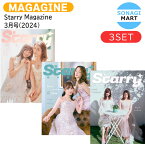 送料無料 [公式フォトカード付] Starry Magazine 3月号(2024) 3種セット 表紙 菅井友香 中村ゆりか / 中国雑誌