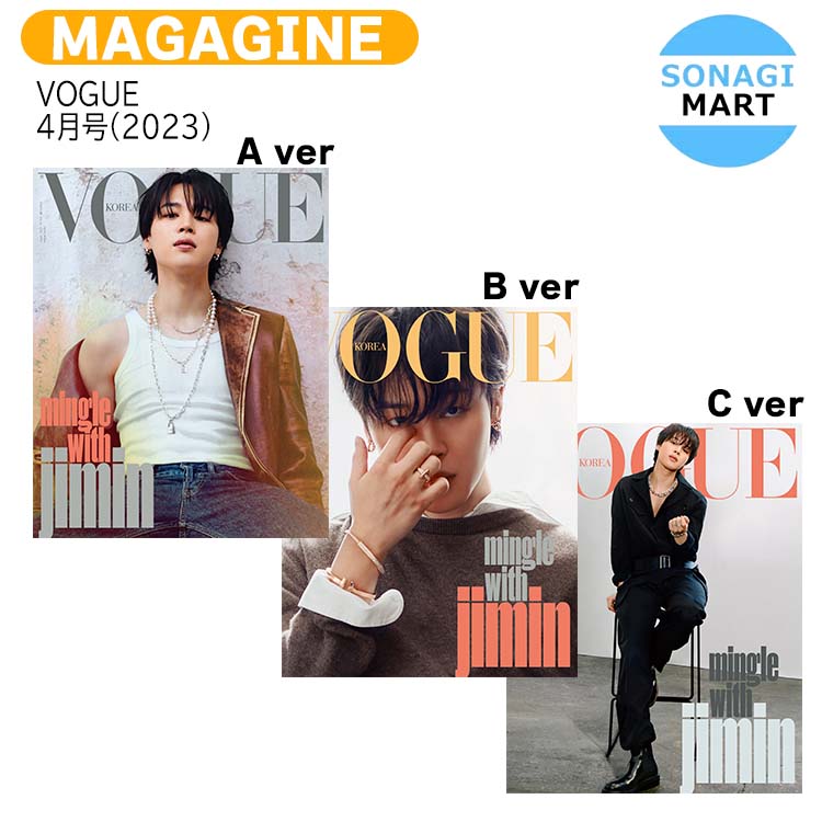 送料無料 【和訳付き】【当店限定特典付】 VOGUE 4月号(2023) 3種選択 表紙 BTS JIMIN / 防弾少年団 バンタン ジミン / 韓国雑誌 KOREA