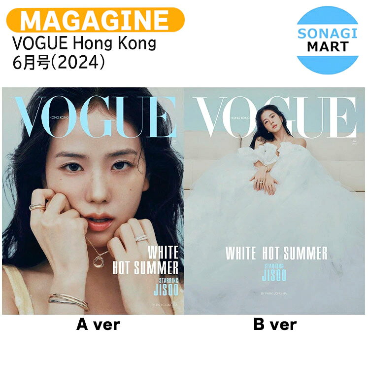 VOGUE Hong Kong 6月号(2024) 2種選択 表紙 BLACK PINK JISOO / blackpink ブラックピンク ジス / 香港雑誌 HONG KONG / 送料無料