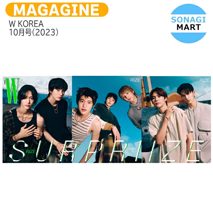 W KOREA 10月号(2023) 表紙 RIIZE / NCT ライズ ショウタロウ ウンソク ソンチャン ウォンビン スンハン ソヒ アントン / 韓国雑誌 KOREA / 送料無料のサムネイル